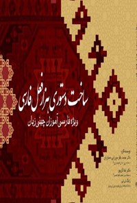 کتاب ساخت دستوری هزار فعل فارسی اثر محمدباقر میرزایی حصاریان