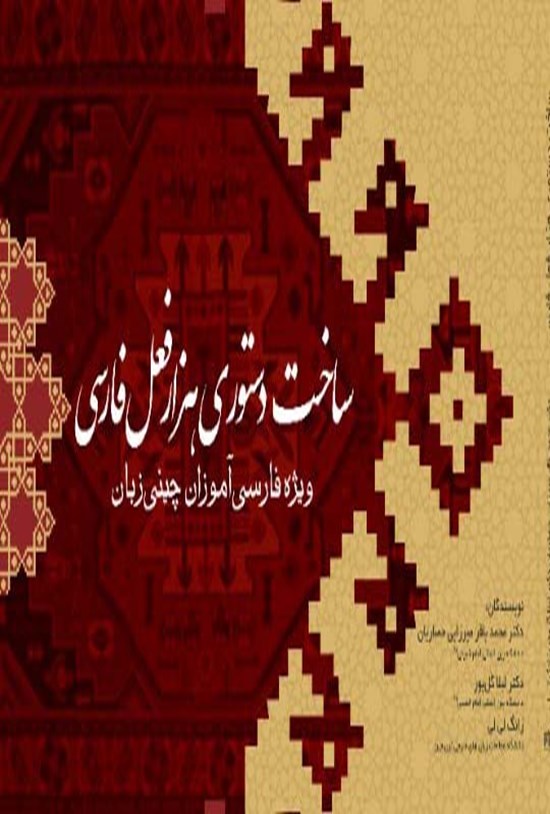 تصویر جلد کتاب ساخت دستوری هزار فعل فارسی