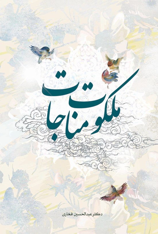 تصویر جلد کتاب ملکوت مناجات