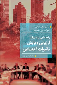 تصویر جلد کتاب راهنمایی بر ادبیات ارزیابی و پایش تأثیرات اجتماعی