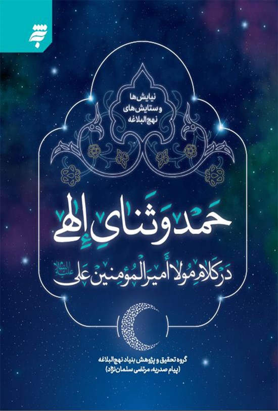 تصویر جلد کتاب حمد و ثنای الهی در کلام مولا امیرالمومنین علی علیه السلام