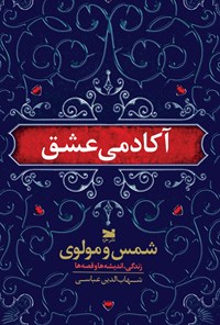 تصویر جلد کتاب آکادمی عشق