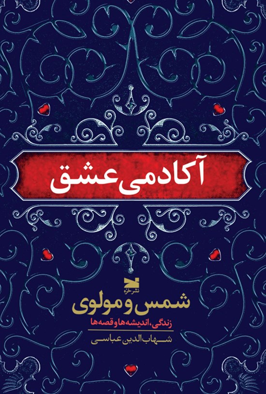 تصویر جلد کتاب آکادمی عشق