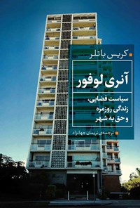 کتاب آنری لوفور؛ سیاست فضایی، زندگی روزمره و حق به شهر اثر کریس باتلر