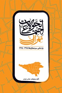 کتاب تحولات اجتماعی تهران اثر عباس عبدی