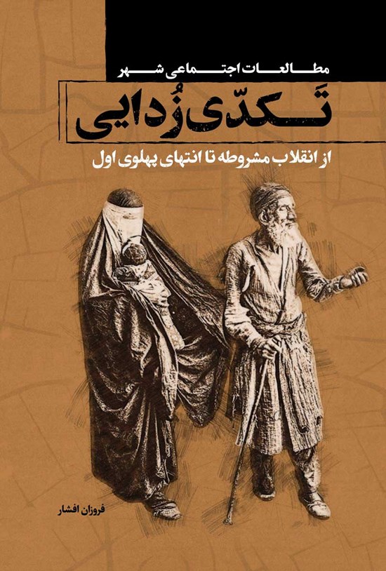 تصویر جلد کتاب تکدی زدایی