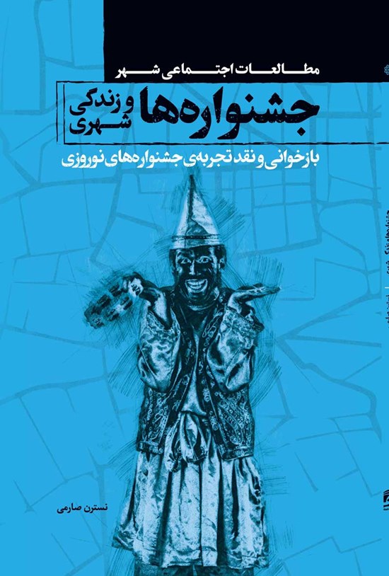 تصویر جلد کتاب جشنواره ها و زندگی شهری