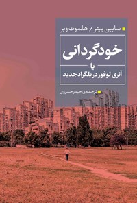 کتاب خودگردانی یا آنری لوفور در بلگراد جدید اثر سابین بیتر