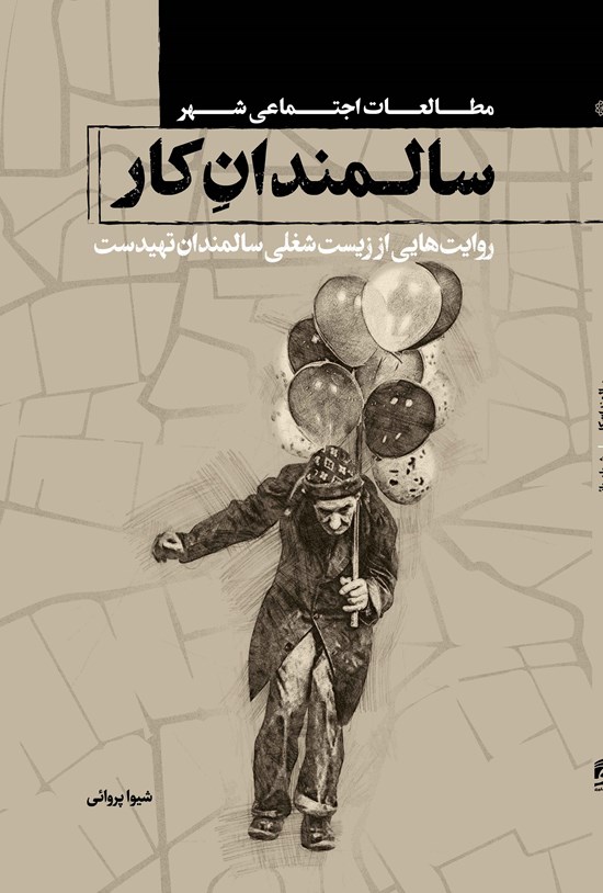 تصویر جلد کتاب سالمندان کار