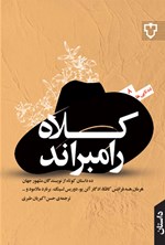 تصویر جلد کتاب کلاه رامبراند