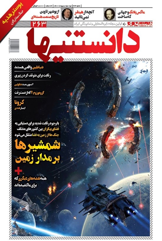 تصویر جلد کتاب دوهفته نامه دانستنیها ـ شماره ۲۶۳ ـ نیمه دوم اردیبشهت ۱۴۰۰