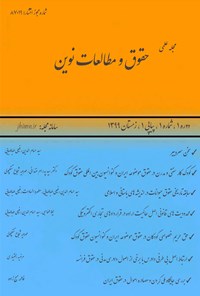 تصویر جلد کتاب مجله علمی حقوق و مطالعات نوین ـ شماره ۱ ـ پیاپی ۱ ـ زمستان ۱۳۹۹