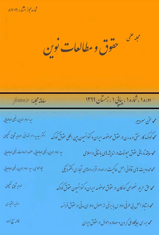 تصویر جلد کتاب مجله علمی حقوق و مطالعات نوین ـ شماره ۱ ـ پیاپی ۱ ـ زمستان ۱۳۹۹