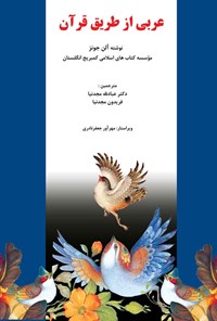 تصویر جلد کتاب عربی از طریق قرآن