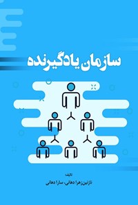 کتاب سازمان یادگیرنده اثر نازنین‌زهرا دهانی