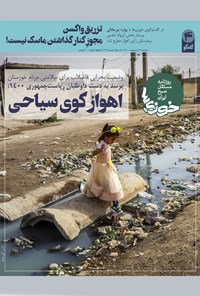 تصویر جلد کتاب روزنامه سراسری خوزیها ـ شماره ۱۲۶ ـ دوشنبه ۲۷ اردیبهشت ۱۴۰۰