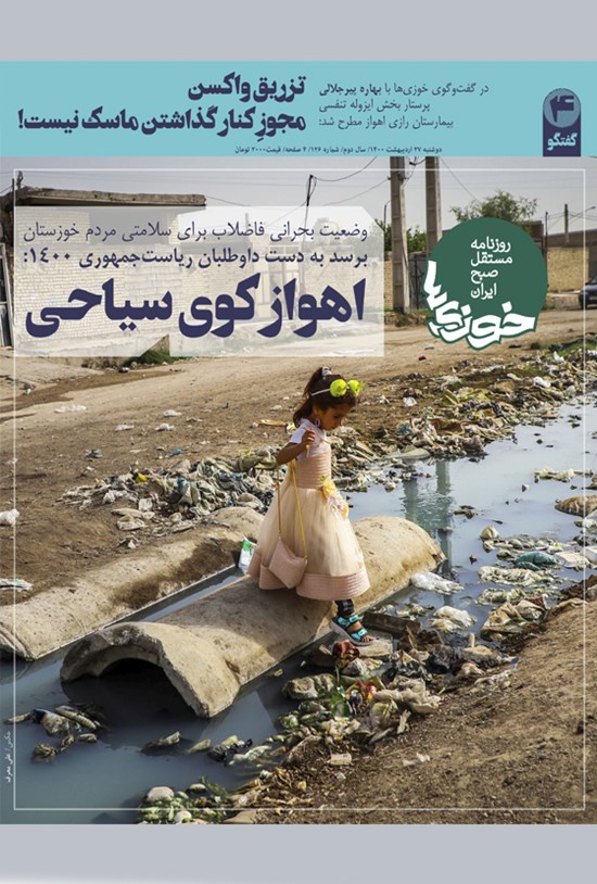 تصویر جلد کتاب روزنامه سراسری خوزیها ـ شماره ۱۲۶ ـ دوشنبه ۲۷ اردیبهشت ۱۴۰۰