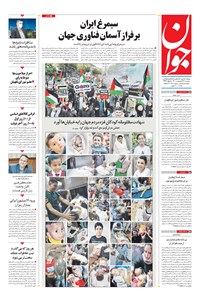 تصویر جلد کتاب جوان - دوشنبه ۲۷ ارديبهشت ۱۴۰۰
