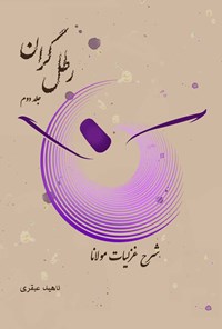 کتاب رطل گران (شرح غزلیات مولانا)؛ جلد دوم اثر ناهید عبقری