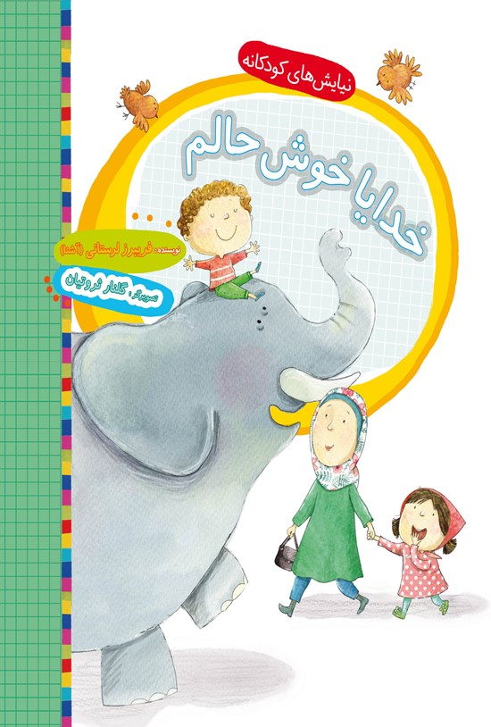 تصویر جلد کتاب خدایا خوش حالم