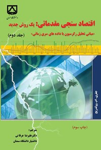 تصویر جلد کتاب اقتصادسنجی مقدماتی؛ یک روش جدید (جلد دوم)