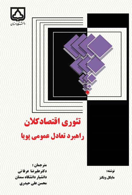 تصویر جلد کتاب تئوری اقتصاد کلان؛ راهبرد تعادل عمومی پویا