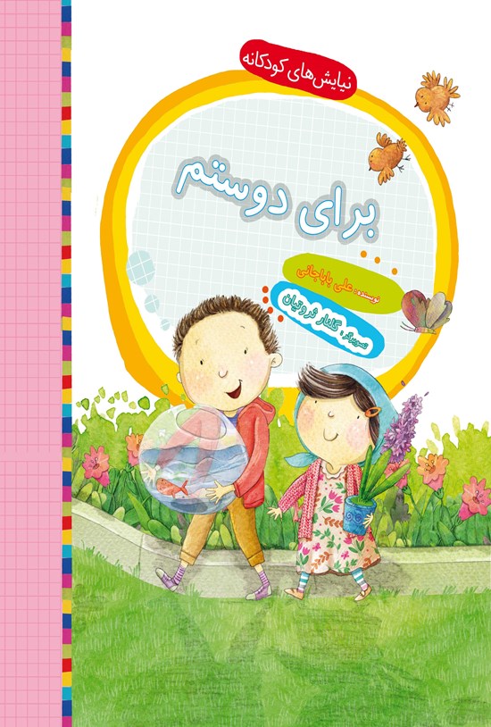 تصویر جلد کتاب برای دوستم