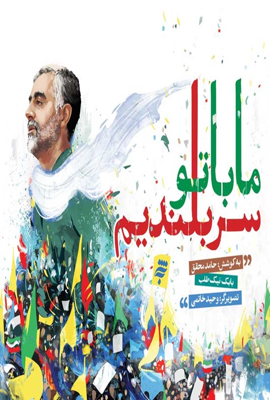 تصویر جلد کتاب ما با تو سربلندیم