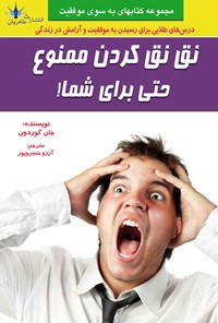 کتاب نق نق کردن ممنوع حتی برای شما! اثر جان گوردون