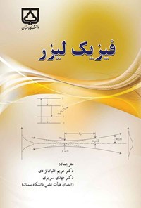 تصویر جلد کتاب فیزیک لیزر