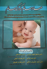 کتاب مادر سالم، کودک سالم اثر صدیقه اخوان کرباسی