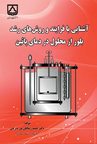 کتاب آشنایی با فرایند و روش های رشد بلور از محلول در دمای پایین اثر حمید رضاقلی‌پور دیزجی