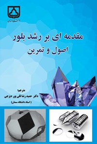 تصویر جلد کتاب مقدمه ای بر رشد بلور؛ اصول و تمرین