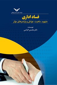 تصویر جلد کتاب فساد اداری