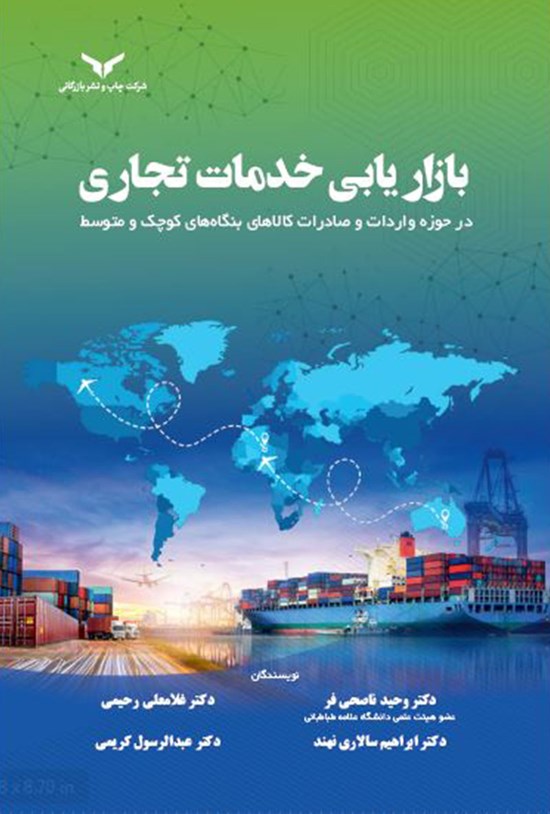 تصویر جلد کتاب بازاریابی خدمات تجاری