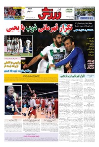 تصویر جلد کتاب ابرار ورزشی - ۱۳۹۵/۳/۱۰
