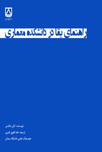 تصویر جلد کتاب راهنمای بقا در دانشکده معماری