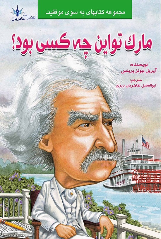 تصویر جلد کتاب مارک تواین چه کسی بود؟