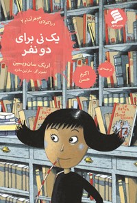 تصویر جلد کتاب یک نی برای دو نفر