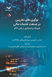 کتاب نوآوری‌ های تخریبی در صنعت خدمات مالی  فین‌ تک و استراتژی در قرن ۲۱ ام اثر تئو لین