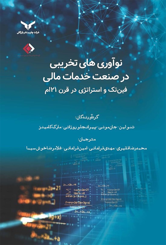 تصویر جلد کتاب نوآوری های تخریبی در صنعت خدمات مالی فین تک و استراتژی در قرن ۲۱ ام