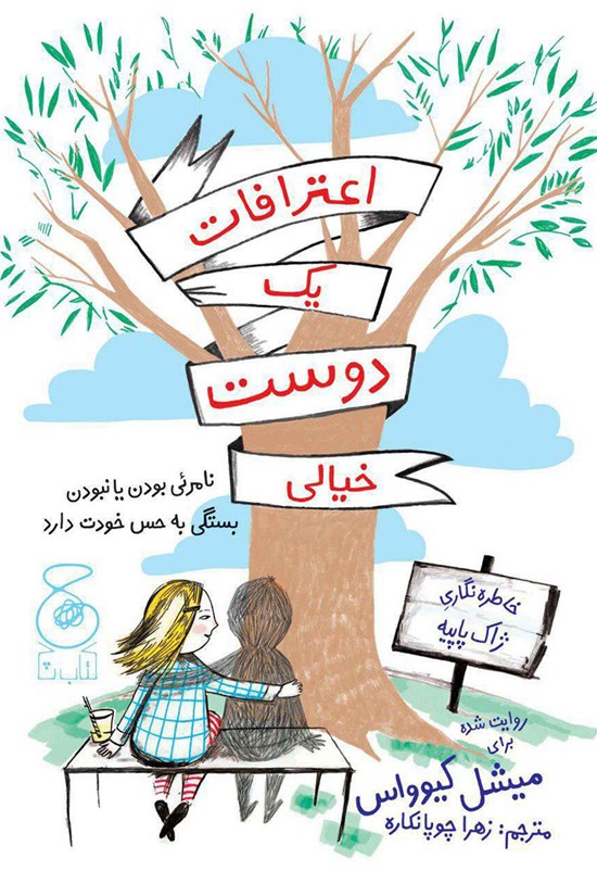 تصویر جلد کتاب اعترافات یک دوست خیالی