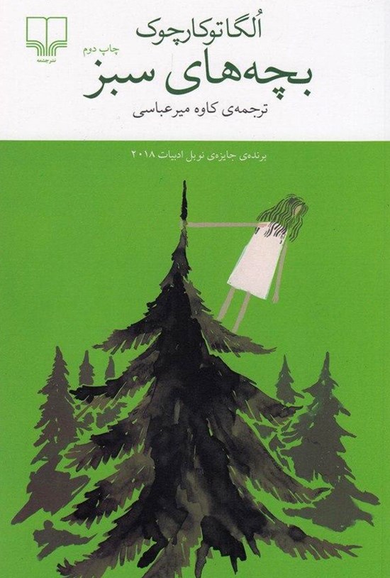 تصویر جلد کتاب بچه های سبز