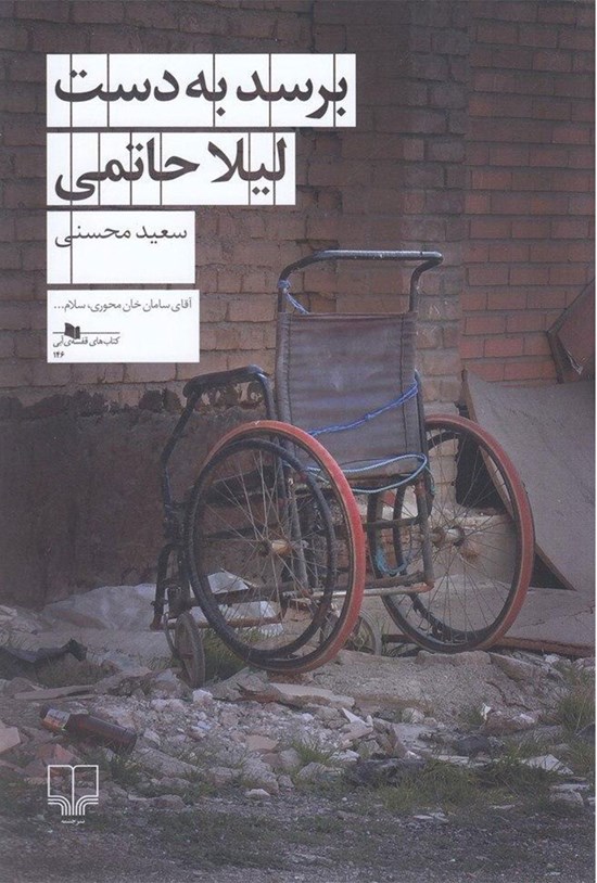 تصویر جلد کتاب برسد به دست لیلا حاتمی