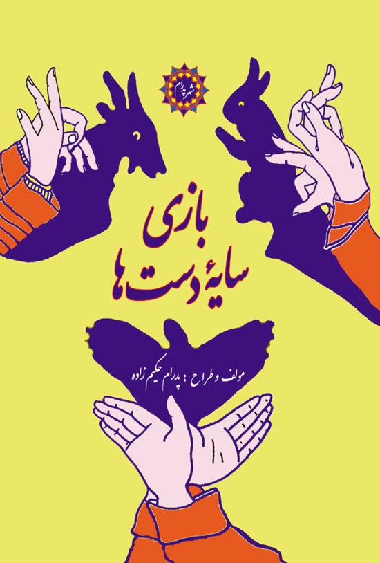 تصویر جلد کتاب بازی سایه دست ها