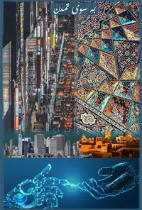 تصویر جلد کتاب به سوی تمدن ـ اسفند ماه ۱۳۹۹