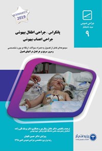 تصویر جلد کتاب پانکراس، جراحی اطفال بیهوشی، جراحی اعصاب بیهوشی (1400)