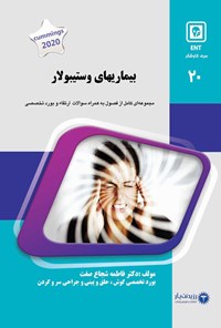 تصویر جلد کتاب بیماری های وستیبولار (2020)