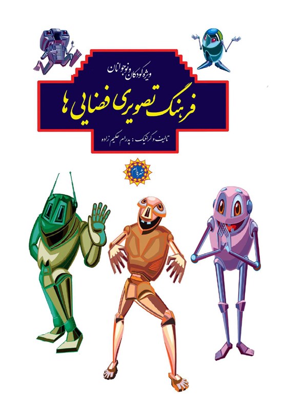 تصویر جلد کتاب فرهنگ تصویری فضایی ها