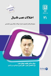 تصویر جلد کتاب اختلالات عصب فاسیال (2020)